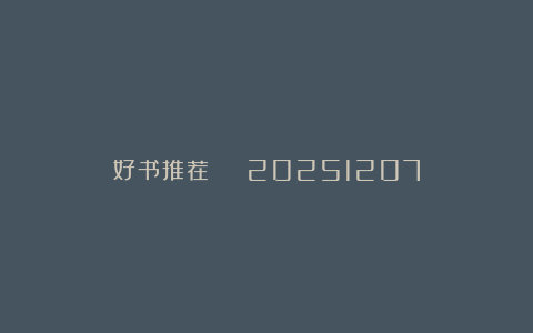 好书推荐 | 20251207