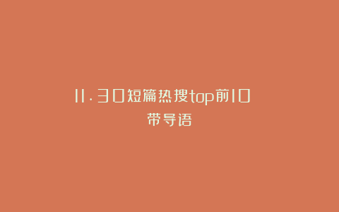 11.30短篇热搜top前10！！！（带导语）