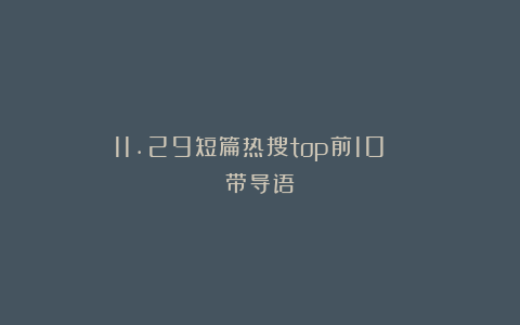 11.29短篇热搜top前10！！！（带导语）