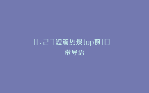 11.27短篇热搜top前10！！！（带导语）