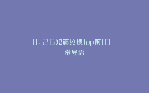11.26短篇热搜top前10！！！（带导语）