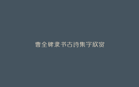 曹全碑隶书古诗集字欣赏