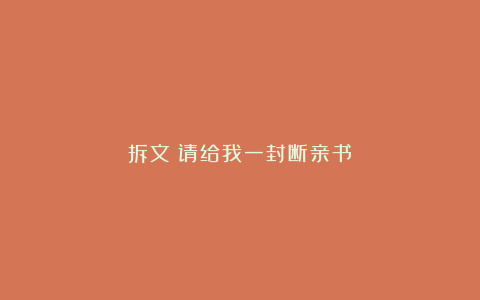 拆文《请给我一封断亲书》