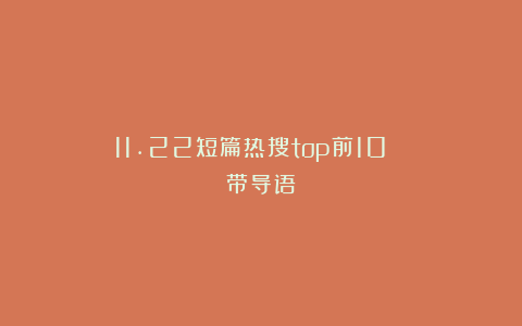 11.22短篇热搜top前10！！！（带导语）