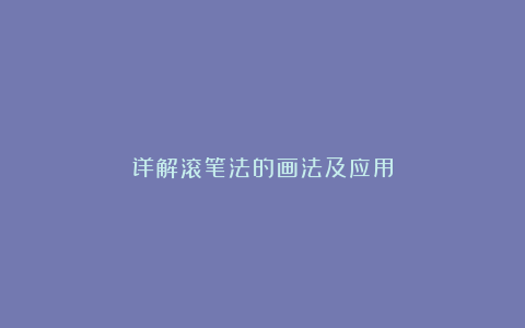 详解滚笔法的画法及应用