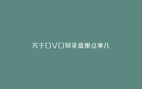 关于DVD刻录盘那点事儿