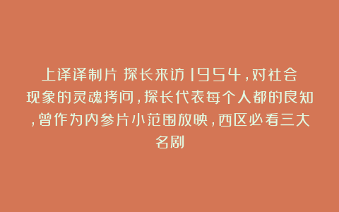 上译译制片《探长来访》1954，对社会现象的灵魂拷问，探长代表每个人都的良知，曾作为内参片小范围放映，西区必看三大名剧