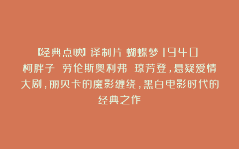 【经典点映】译制片《蝴蝶梦》1940 柯胖子 劳伦斯奥利弗 琼芳登，悬疑爱情大剧，丽贝卡的魔影缠绕，黑白电影时代的经典之作