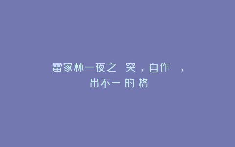 雷家林一夜之間書風突變，書自作禪詩時，寫出不一樣的風格