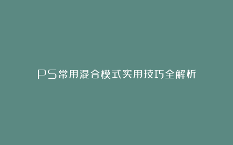 PS常用混合模式实用技巧全解析
