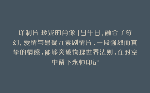 译制片《珍妮的肖像》1948，融合了奇幻、爱情与悬疑元素剧情片，一段强烈而真挚的情感，能够突破物理世界法则，在时空中留下永恒印记