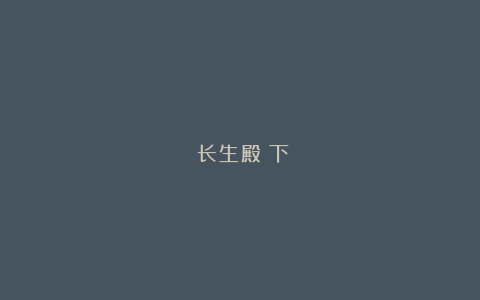 《长生殿》下