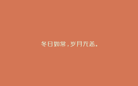 冬日如常，岁月无恙。