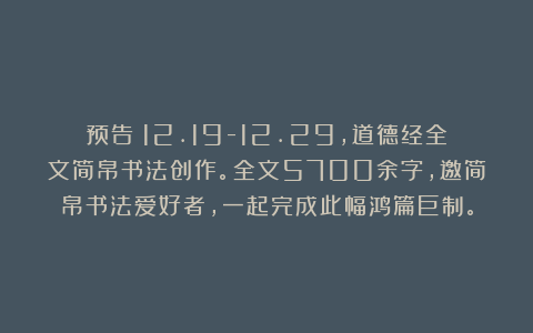 预告：12.19-12.29，道德经全文简帛书法创作。全文5700余字，邀简帛书法爱好者，一起完成此幅鸿篇巨制。
