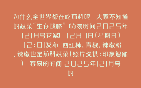为什么全世界都在吃茄科呢？ 大家不知道的蔬菜“生存战略”【简易时间2025年121月号花絮】 12月7日(星期日) 12:01发布 西红柿、青椒、辣椒粉、辣椒也是茄科蔬菜(照片提供:印象智能) 《容易的时间》2025年121月号的《