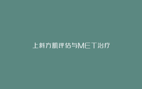 上斜方肌评估与MET治疗