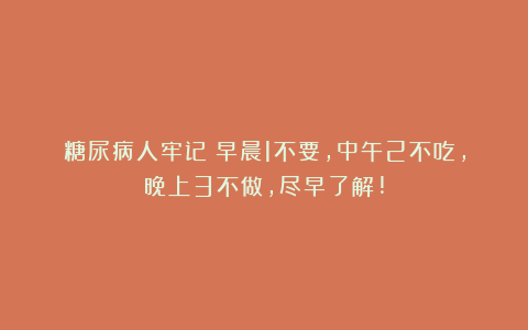 糖尿病人牢记：早晨1不要，中午2不吃，晚上3不做，尽早了解!