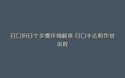 8D的8个步骤详细解读：8D手法和作业流程