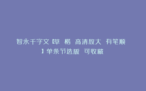 智永千字文【草 楷 高清放大 有笔顺 】单条节选版 可收藏