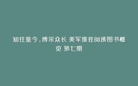 知往鉴今，博采众长｜美军推荐阅读图书概览（第七期）