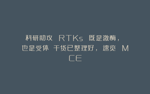 科研助攻 ｜ RTKs∶ 既是激酶, 也是受体 干货已整理好, 速览！｜ MCE