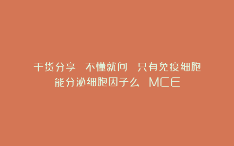 干货分享 ｜ 不懂就问∶ 只有免疫细胞能分泌细胞因子么 ｜ MCE
