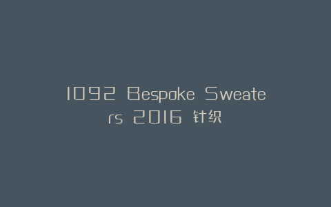 1092 Bespoke Sweaters 2016 针织