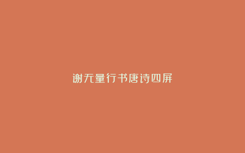 谢无量行书唐诗四屏