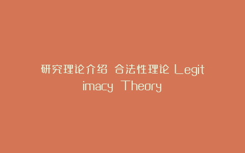 研究理论介绍||合法性理论（Legitimacy Theory）