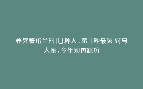 养死蟹爪兰的10种人，第7种最冤！对号入座，今年别再踩坑