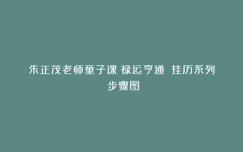 朱正茂老师童子课《禄运亨通》（挂历系列）步骤图