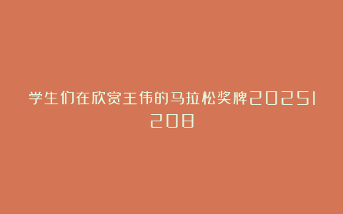 学生们在欣赏王伟的马拉松奖牌20251208