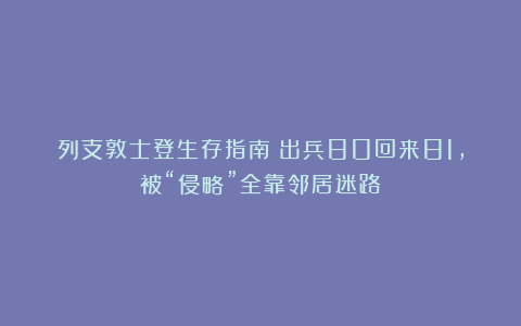 列支敦士登生存指南：出兵80回来81，被“侵略”全靠邻居迷路