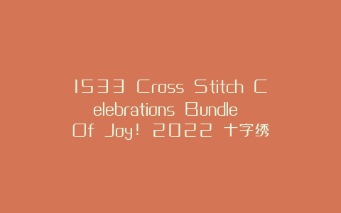 1533 Cross Stitch Celebrations Bundle Of Joy! 2022 十字绣