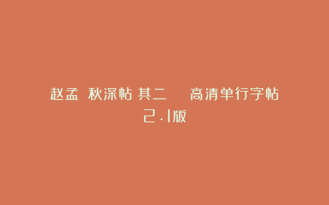 赵孟頫《秋深帖》其二 | 高清单行字帖2.1版