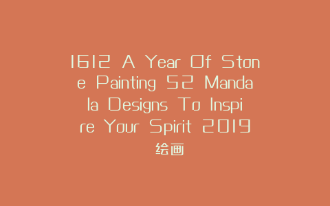 1612 A Year Of Stone Painting 52 Mandala Designs To Inspire Your Spirit 2019 绘画