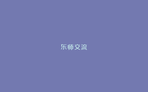 东师交流