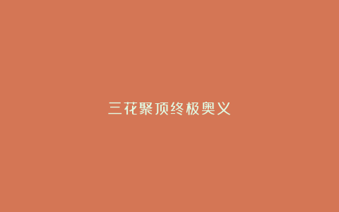 三花聚顶终极奥义