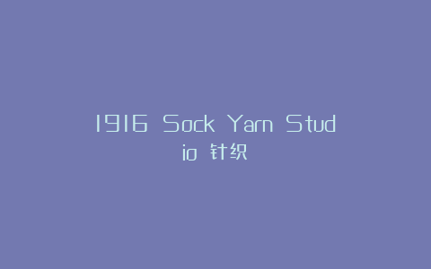 1916 Sock Yarn Studio 针织