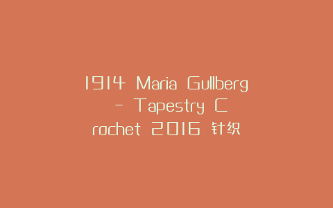 1914 Maria Gullberg – Tapestry Crochet 2016 针织