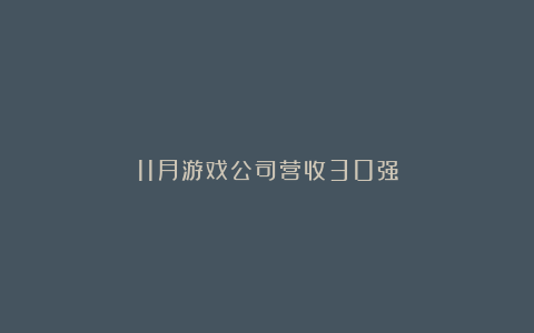 11月游戏公司营收30强