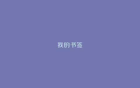 我的书签