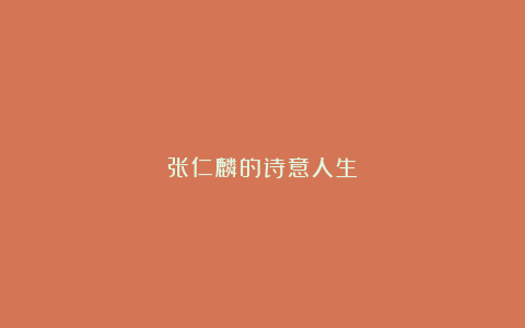 张仁麟的诗意人生