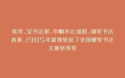 张秀，女书法家，巾帼不让须眉，钢笔书法真美，1985年就曾斩获了全国硬笔书法大赛特等奖