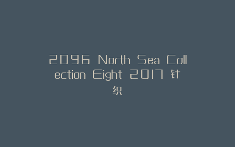 2096 North Sea Collection Eight 2017 针织