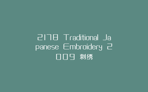 2178 Traditional Japanese Embroidery 2009 刺绣