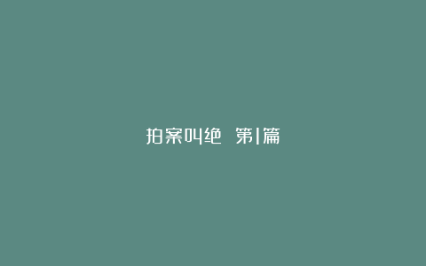 拍案叫绝 第1篇