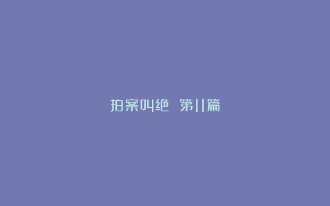 拍案叫绝 第11篇