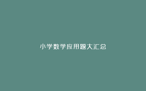 小学数学应用题大汇总