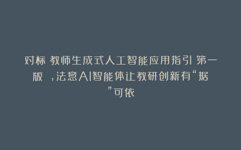 对标《教师生成式人工智能应用指引（第一版）》，法意AI智能体让教研创新有“据”可依